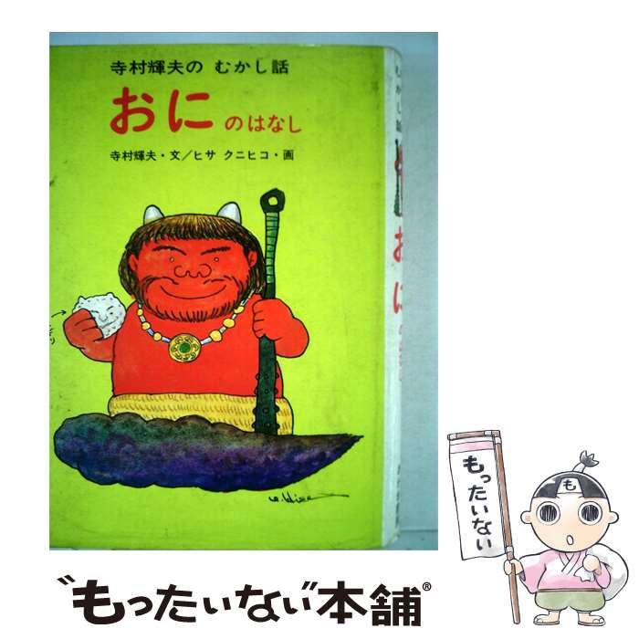 【中古】 おにのはなし / 寺村輝夫、ヒサ クニヒコ / あかね書房