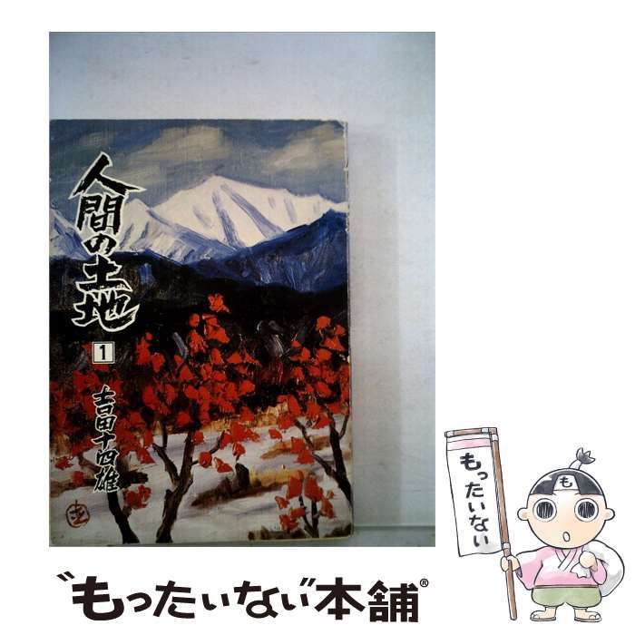 本 【】 人間の土地「第1部 1」ー小説 / 吉田 十四雄 / 農山漁村文化協会