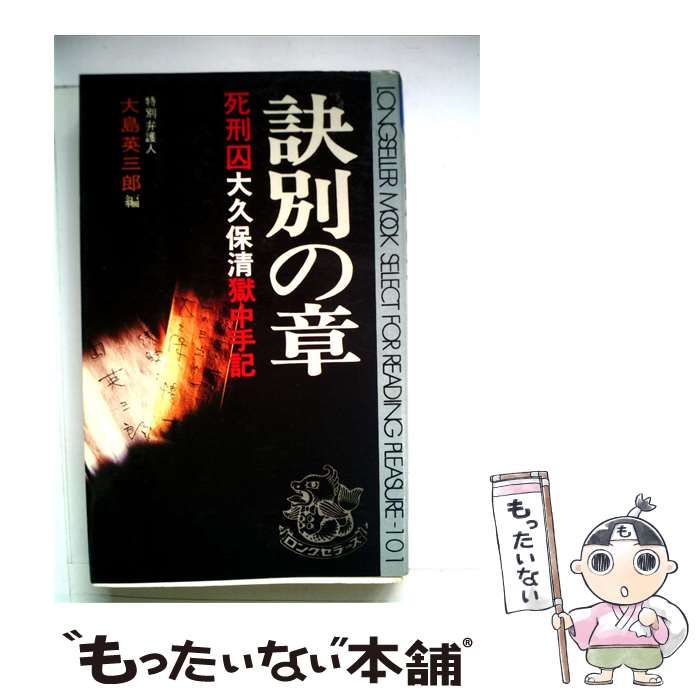 【中古】 訣別の章 死刑囚 大久保清獄中手記 / 大久保 清、 大島英三郎 / ロングセラーズ