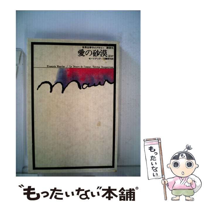 【中古】 世界文学ライブラリー「31」愛の砂漠,テレーズ デスケールー / 講談社 / 講談社