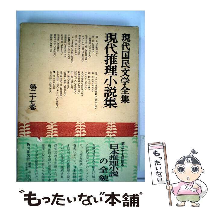 【中古】 現代国民文学全集「27」現代推理小説集 / /
