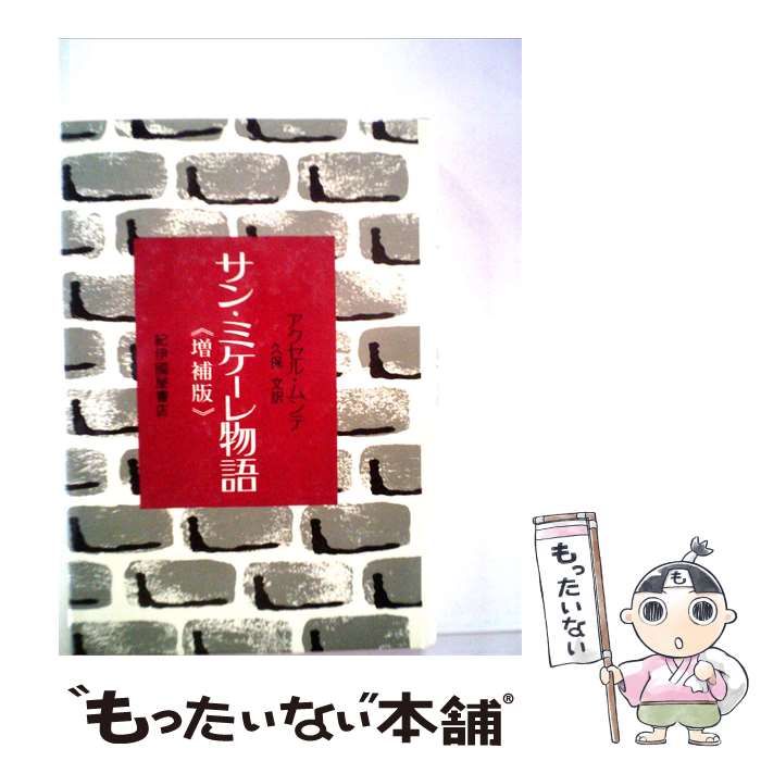 【中古】 サン ミケーレ物語 / アクセル･ムンテ、 久保 文 /