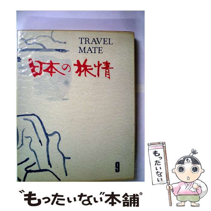 【中古】 日本の旅情 9 北陸と能登 / / 日本の旅情