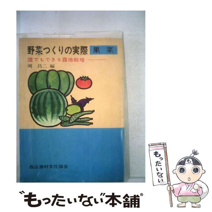 【中古】 野菜つくりの実際ー果菜 / 岡 昌二 / 農山漁村文化協会