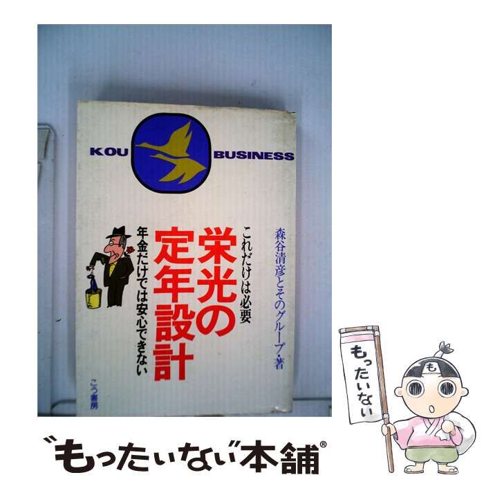【中古】 栄光の定年設計 / / こう書房