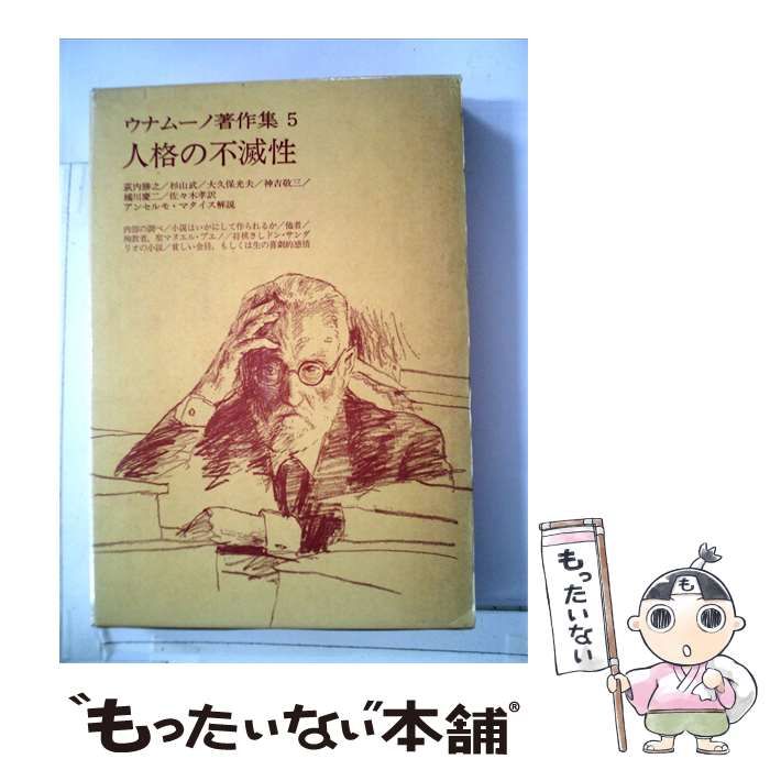 【中古】 ウナムーノ著作集5 人格の不滅性 / /