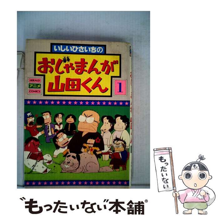 【中古】 おじゃまんが 山田くん 1 / / ヘラルド出版