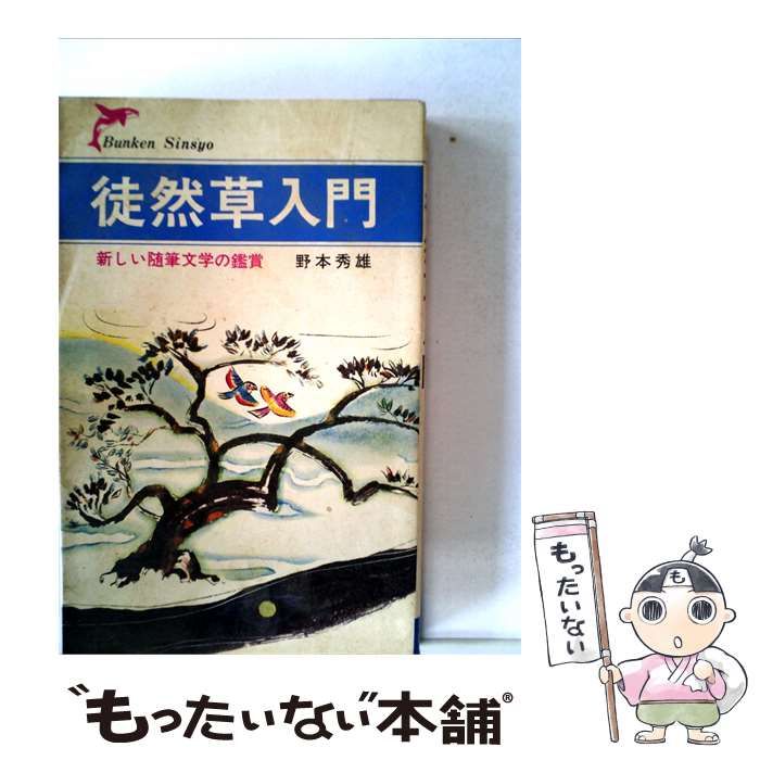 【中古】 徒然草入門ー新しい随筆文学の鑑賞 / 野本 秀雄 /