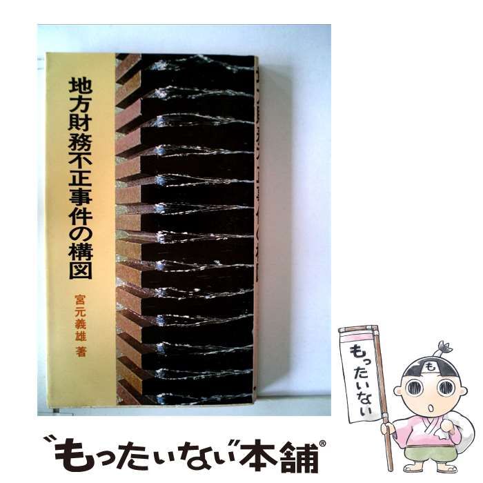 【中古】 地方財務不正事件の構図 / 宮元 義雄 / ぎょうせい