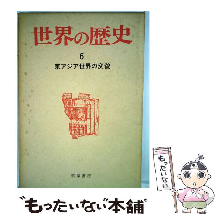 【中古】 世界の歴史「6」東アジア世界の変貌 / 筑摩書房 / 筑摩書房