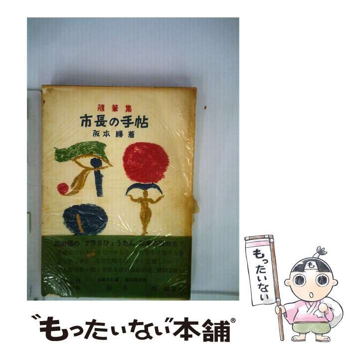 【中古】 市長の手帖ー随筆集 / 阪本 勝 /