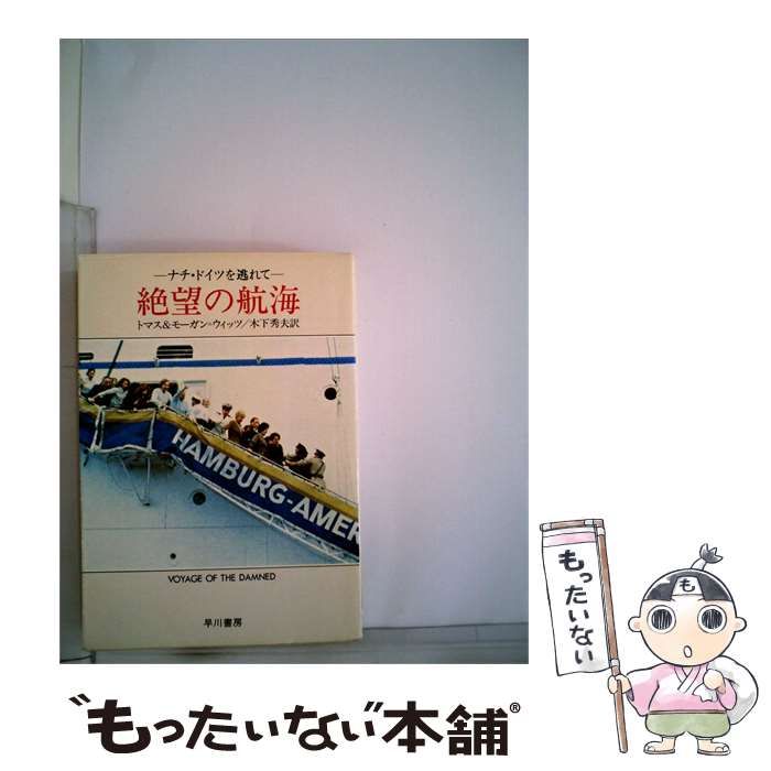 【中古】 絶望の航海 / M.モーガン＝ウィッツ、 木下 秀夫 /