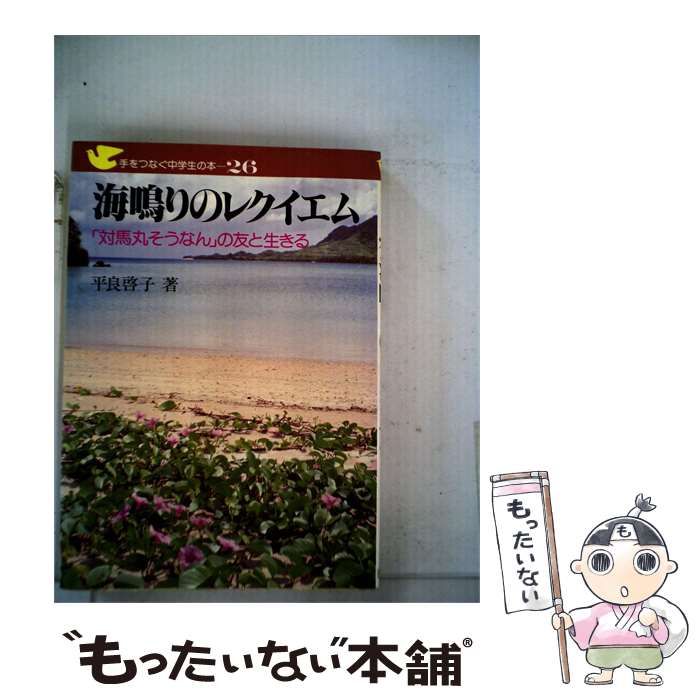 【中古】 海鳴りのレクイエムー「対馬丸そうなん」の友と生きる / /