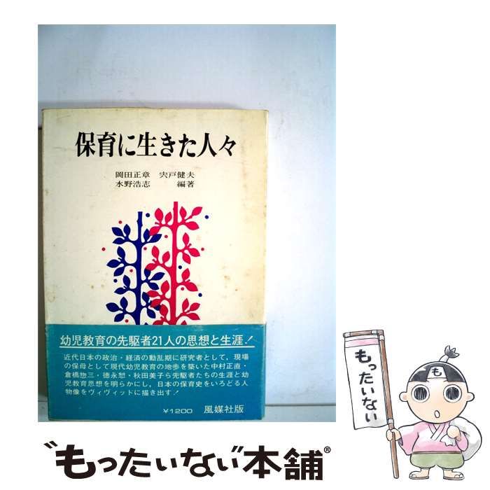 【中古】 保育に生きた人々 / /