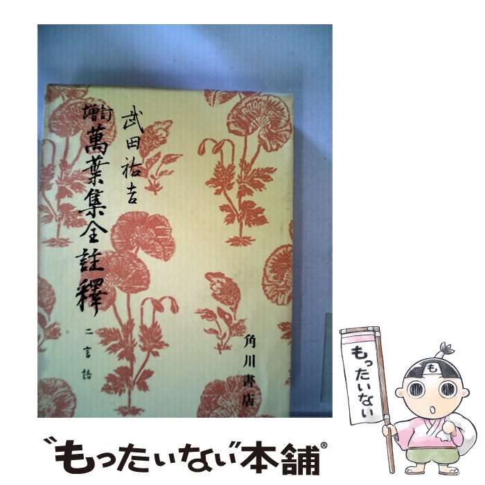 【中古】 万葉集全註釈「2」 / 武田 祐吉 / 角川書店