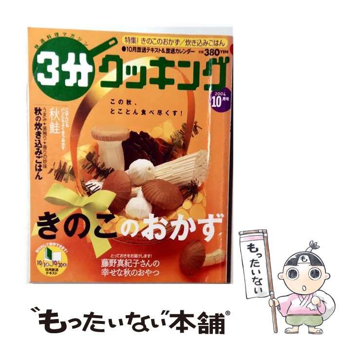 【中古】 3分 クッキング 2004年10月号 「特集 この秋 とことん食べ尽くす！きのこのおかず」 / /