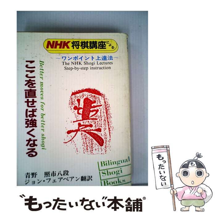 【中古】 ここを直せば強くなるーNHK将棋講座によるワンポイント上達法 / 青野 照市 / 山海堂 25,390円