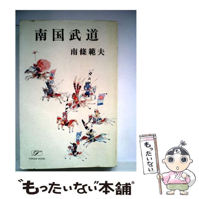 【中古】 南国武道 / 南條範夫 /
