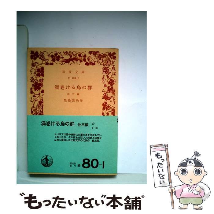 【中古】 渦巻ける烏の群 他3編 / / 岩波文庫