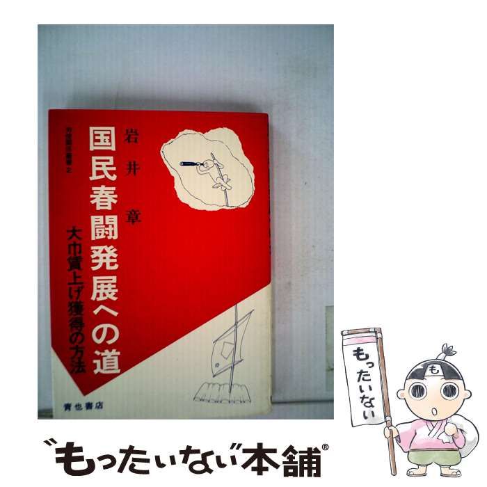 【中古】 国民春闘発展への道ー大巾賃上げ獲得の方法 / 岩井 章 / 青也書店