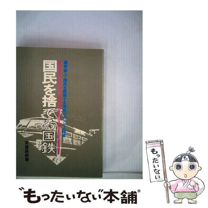 【中古】 国民を捨てる国鉄 / /