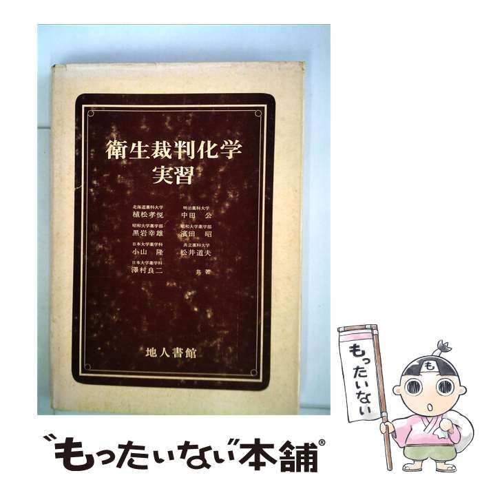 【中古】 衛生裁判化学演習 / 松井道夫 共著 / 地人書館