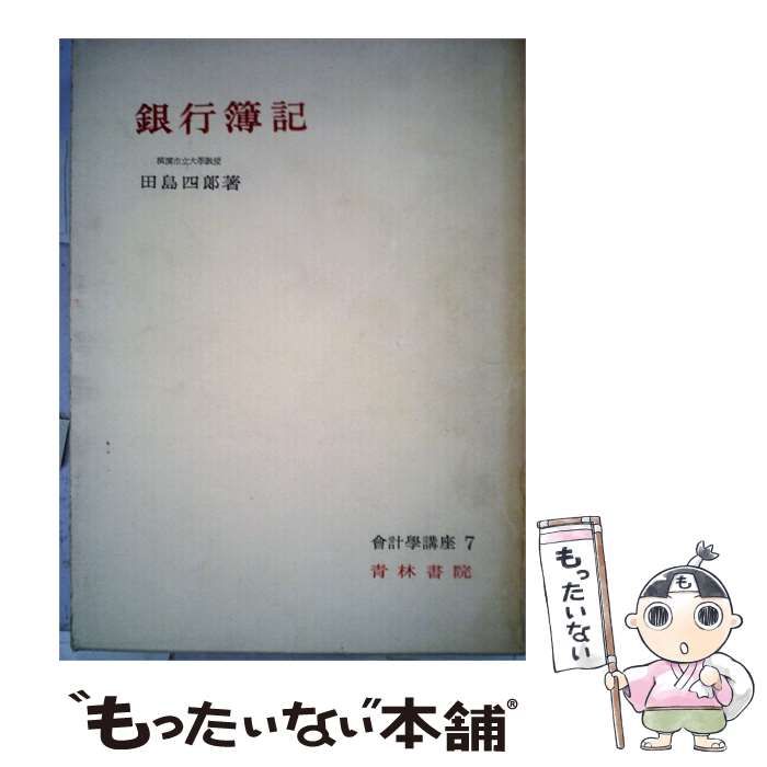 【中古】 銀行簿記 / 田島 四郎 / 青林書院