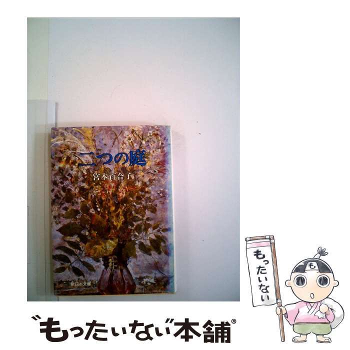 【中古】 二つの庭 / /