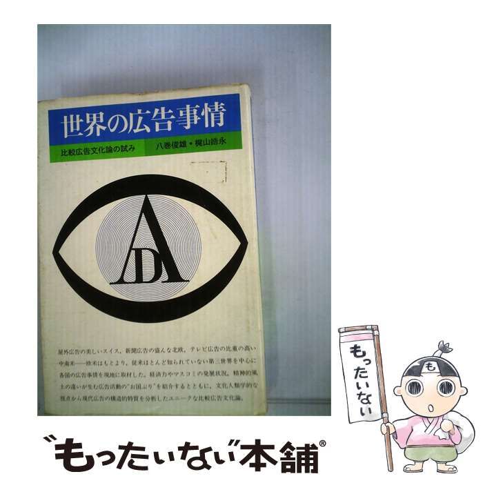 【中古】 世界の広告事情 比較広告文化論の試み / 八巻 俊雄、 梶山 皓永 / 日本経済新聞社