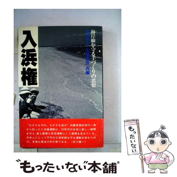 【中古】 入浜権ー海岸線を守る手づくりの思想 / 高崎 裕士、 木原 啓吉 / ジャパン・パブリッシャーズ