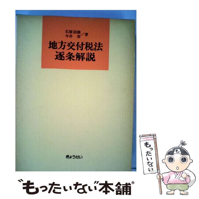 【中古】 地方交付税法逐条解説 / 石原 信雄、 今井 実 / ぎょうせい