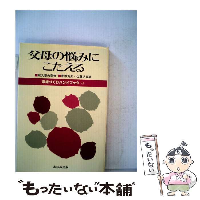 【中古】 父母の悩みにこたえる / 城丸章夫、家本芳郎、 佐藤 功 / あゆみ出版