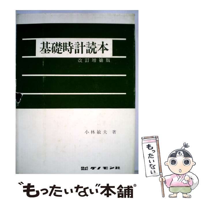 【中古】 基礎時計読本 / 小林 敏夫 / グノモン社