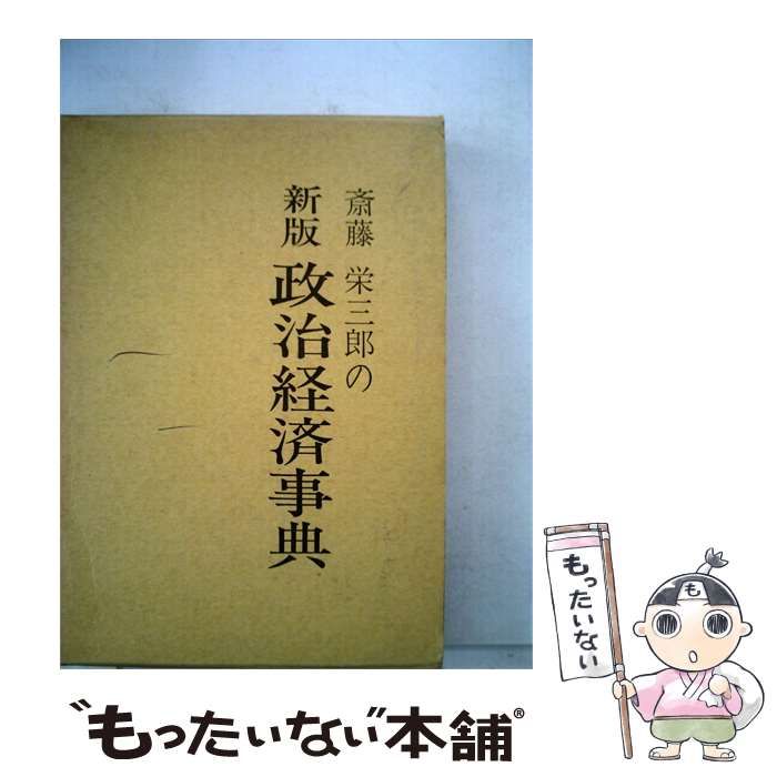 【中古】 新版政治経済事典 / 斎藤 栄三郎 / 都市問題調査会