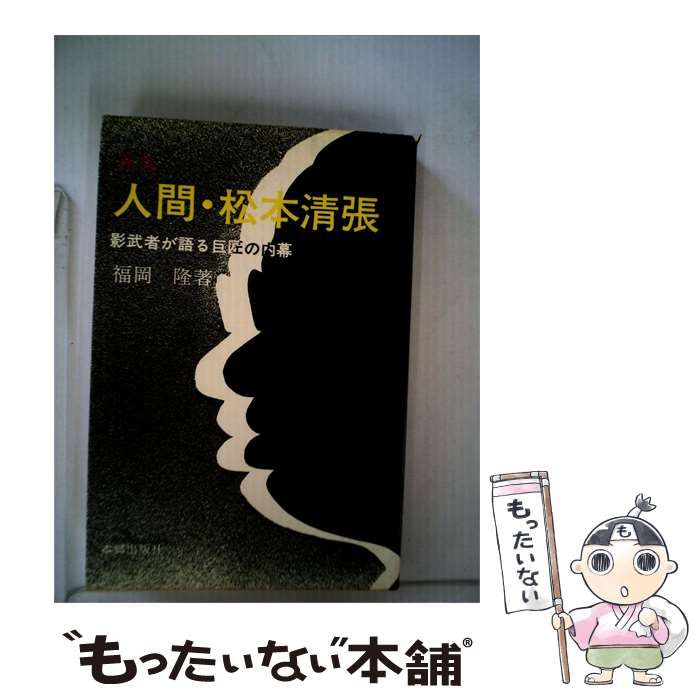 【中古】 新版 人間 松本清張ー影武者が語る巨匠の内幕 / 福岡 隆 / 本郷出版社