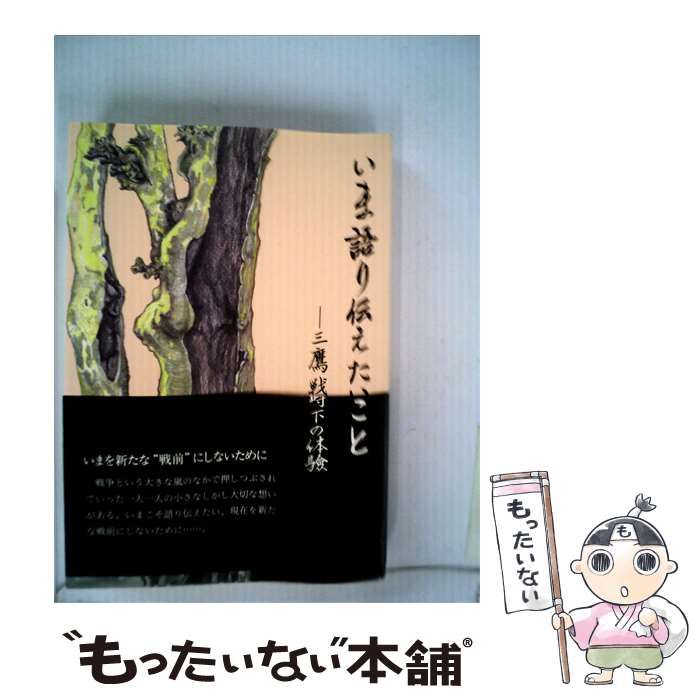 【中古】 いま語り伝えたいことー三鷹戦時下の体験 / 編集　三鷹戦時下の記録編集委員会 / 三鷹市