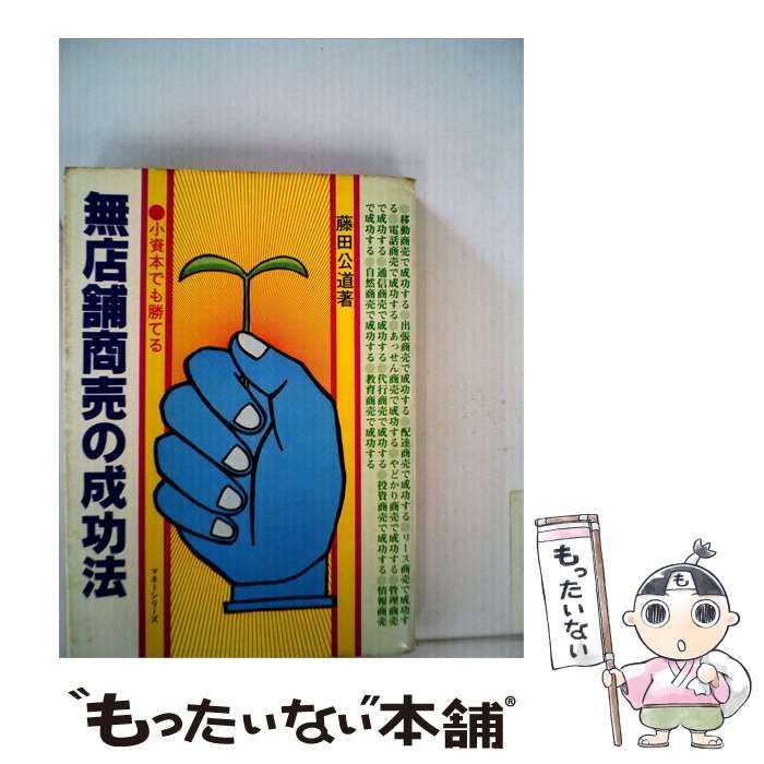 【中古】 無店舗商売の成功法ー小資本でも勝てる / 藤田 公道 / 文潮出版