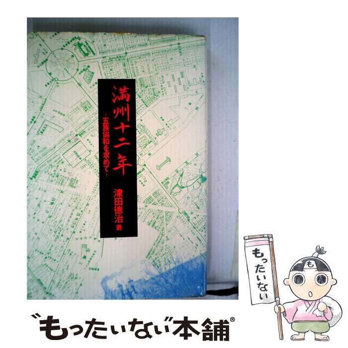 【中古】 満州十二年 五族協和を求めて / /
