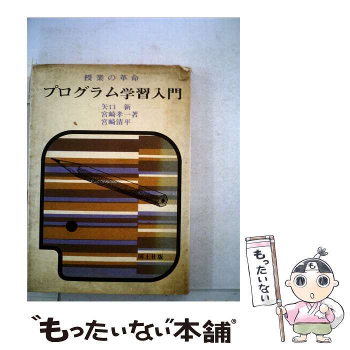 【中古】 プログラム学習入門 授業の革命 / /