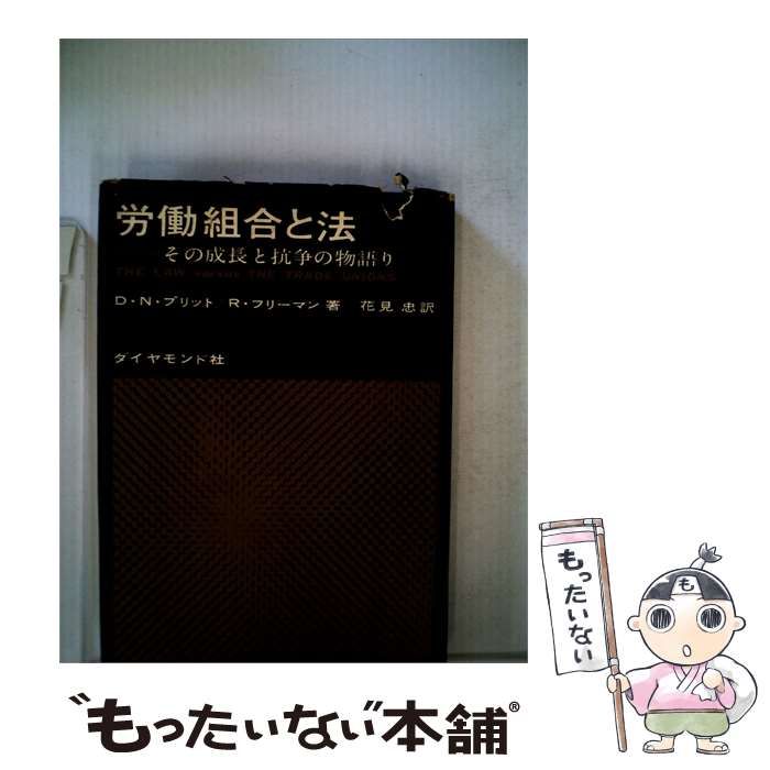 【中古】 労働組合と法ーその成長と抗争の物語り / R.フリーマン /