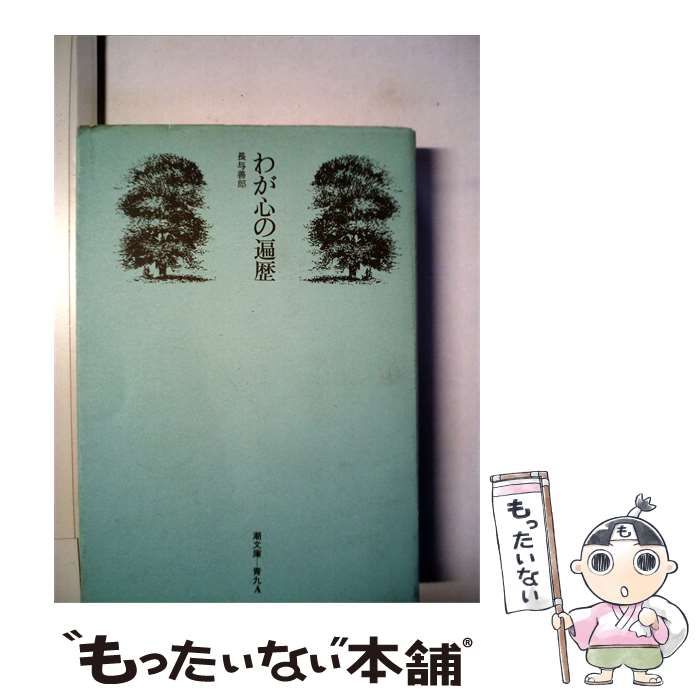 【中古】 わが心の遍歴 / 長与 善郎 /