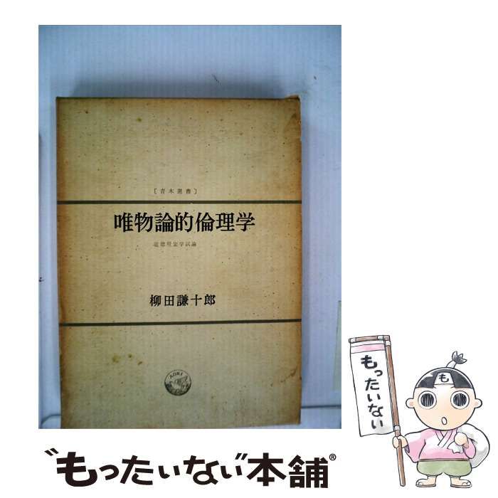 【中古】 唯物論的倫理学ー道徳現象学試論 / 柳田 謙十郎 / 青木書店