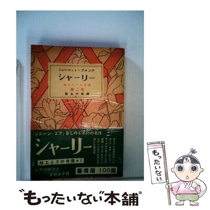 【中古】 シャーリー「第ニ巻」ー妹エミリの肖像 / 相良 次郎 / ダヴィッド社