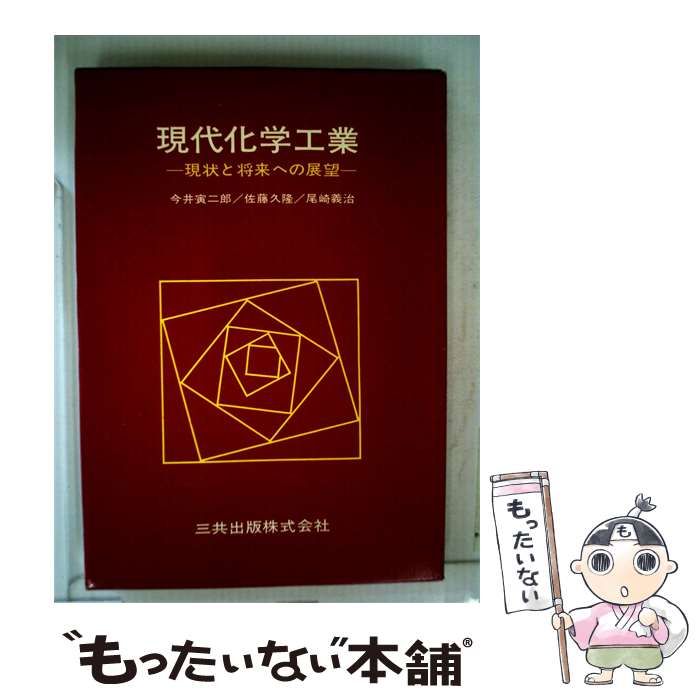 【中古】 現代化学工業ー現状と将来への展望 / 今井 寅二郎 / 三共出版