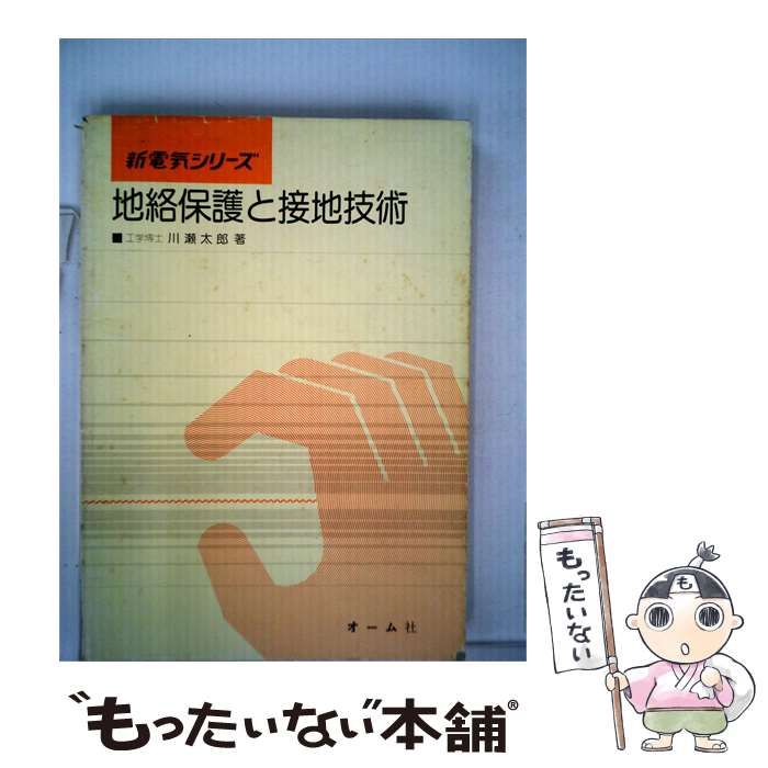 【中古】 地絡保護と接地技術 / 川瀬 太郎 / オーム社