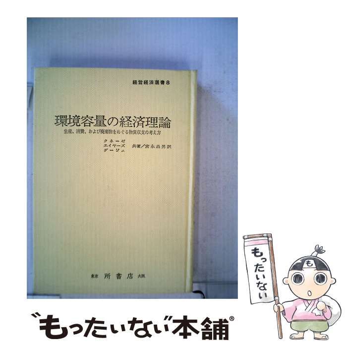 【中古】 環境容量の経済理論ー生産 消費 および廃棄物をめぐる物質収支の考え方 / エイヤーズ， ダージュ、 宮永 昌男 /