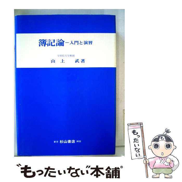 【中古】 簿記論ー入門と演習 / 山上 武 / 杉山書店