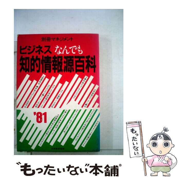 【中古】 ビジネスなんでも知的情報源百科 1981 / / 日本能率協会