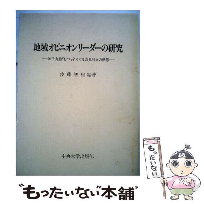 【中古】 地域オピニオンリーダーの研究 原子力船「むつ」をめぐる意見対立の動態 / 佐藤智雄 / 中央大学出版部