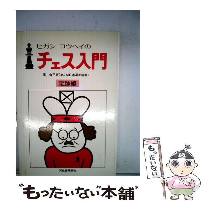 【中古】 ヒガシコウヘイのチェス入門 1975 / / 河出書房新社